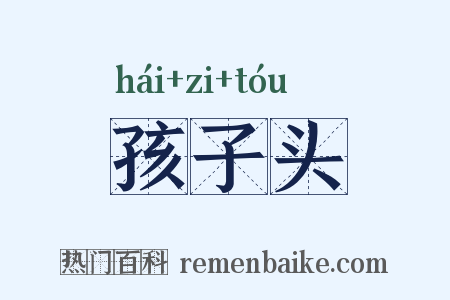 孩子头是什么意思的图片